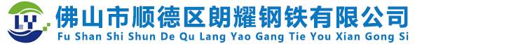 佛山市順德區(qū)朗耀鋼鐵有限公司